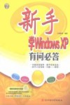 新手学Windows XP有问必答