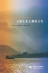 王锦生水文测验文集封面