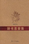 辞书思索集封面