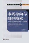 市场导向与组织绩效 封面