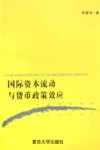 国际资本流动与货币政策效应