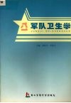 军队卫生学封面