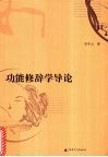 功能修辞学导论