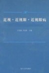 近视·近视眼·近视眼病封面