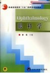眼科学 封面