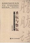圣坛与祭坛：朦胧诗的历史内涵与诗学价值