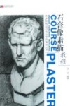 石膏像素描教程