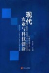 现代农业与科技创新  华东六省一市农学会2008年学术论文集