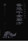 中医必读百部名著  备急千金要方