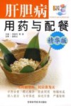 肝胆病用药与配餐  精华版