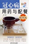 冠心病用药与配餐  精华版