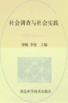 社会调查与社会实践封面