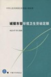 城镇市容环境卫生劳动定额 HLD 47-101-2008封面
