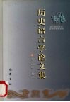 历史语言学论文集封面