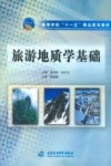 旅游地质学基础 封面