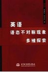 英语语态不对称现象多维探索