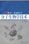 分子生物学技术