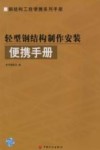 轻型钢结构制作安装便携手册