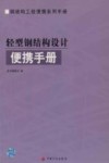 轻型钢结构设计便携手册