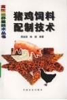 猪鸡饲料配制技术