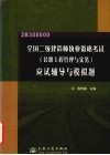 全国二级建造师执业资格考试  公路工程管理与实务  应试辅导与模拟题