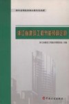 浙江省建筑工程节能预算定额