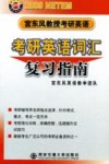 宫东风教授考研英语  2009  考研英语词汇复习指南