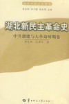 湖北新民主革命史  中共创建与大革命时期卷