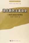 湖北新民主革命史  土地革命战争时期卷 电子书封面
