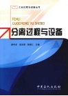 分离过程与设备封面