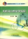 无机及分析化学实验封面