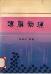 薄膜物理封面
