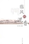 临风的泥香  2008宁夏春潮笔会文学作品集