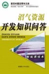 沼气资源开发知识问答封面