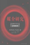 媒介研究：传媒学子论坛2008