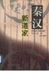 秦汉新道家封面