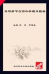 骨与关节创伤外科临床指导