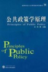 公共政策学原理封面