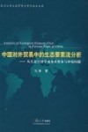 中国对外贸易中生态要素流的实证分析  从生态经济学视角看贸易与环境问题封面
