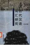 古代汉语词汇研究封面