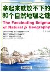 拿起来就放不下的80个自然地理之谜封面