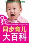 0-5岁同步育儿大百科