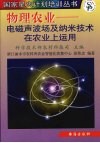 物理农业  电磁声波场及纳米技术在农业上的应用