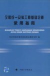 全国统一安装工程基础定额使用指南