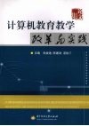 计算机教育教学改革与实践