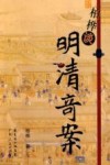 柏桦谈明清奇案