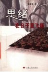 思绪  在日子里飞扬