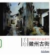 手绘中国民居百态  徽州古街