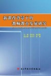新课改背景下的教师教育发展研究