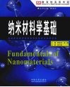 纳米材料学基础